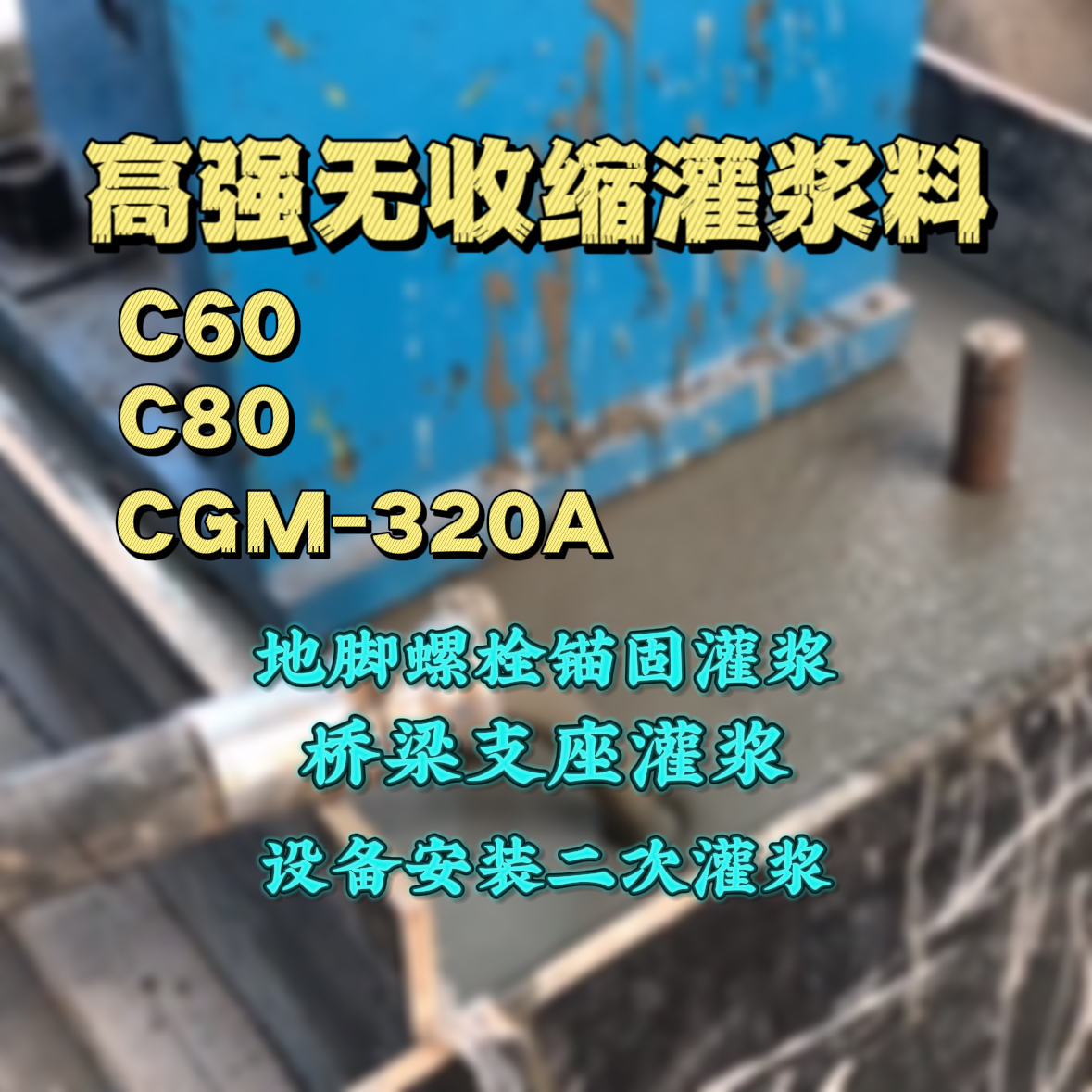 仁怀灌浆料加水多了、稀了会有什么影响？